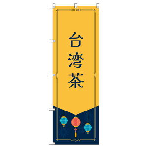 のぼり旗 台湾茶 W600×H1800mm サインシティ オリジナルデザイン T-00284