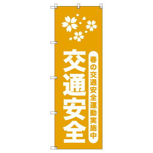 のぼり旗 春の交通安全運動実施中_山吹 W600×H1800mm サインシティ オリジナルデザイン T-00304