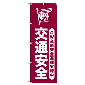 のぼり旗 ゴールデンウイーク交通安全運動実施中_臙脂 W600×H1800mm サインシティ オリジナルデザイン T-00315
