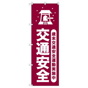 のぼり旗 歳末交通安全運動実施中_臙脂 W600×H1800mm サインシティ オリジナルデザイン T-00319