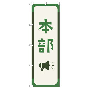 のぼり旗 本部_深緑色 W600×H1800mm サインシティ オリジナルデザイン T-00330