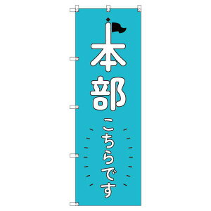 のぼり旗 本部こちらです_青 W600×H1800mm サインシティ オリジナルデザイン T-00333
