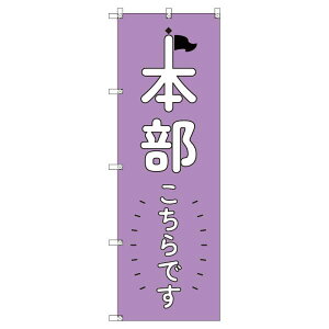 のぼり旗 本部こちらです_紫 W600×H1800mm サインシティ オリジナルデザイン T-00336