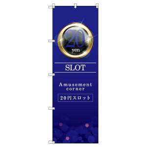 のぼり旗 20円スロット01 W600×H1800mm サインシティ オリジナルデザイン T-00358