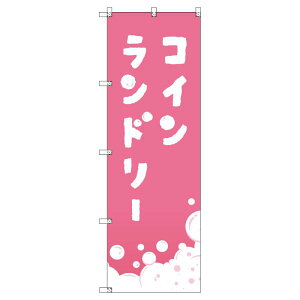 のぼり旗 コインランドリー_ピンク W600×H1800mm サインシティ オリジナルデザイン T-00406