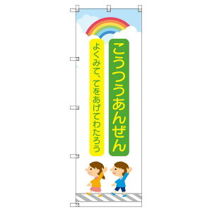 のぼり旗 交通安全_子どもと虹_緑 W600×H1800mm サインシティ オリジナルデザイン T-00420