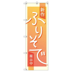 のぼり旗 新作振袖展示中_オレンジ W600×H1800mm サインシティ オリジナルデザイン T-00431