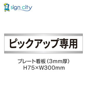 ԏ v[gŔ p[LO W H75XW300mm 027_sbNAbvp_