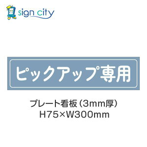 ԏ v[gŔ p[LO W H75XW300mm 027_sbNAbvp_pE_[u[