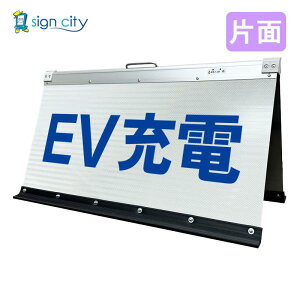 ���ԏ�Ŕ� EV�[�d�Ŕ� ���P�x���� �܂肽���݊Ŕ� �� (450X900) �� �Ж� 008W90S_EV�[�d �X�^���h�Ŕ� ���ĊŔ�