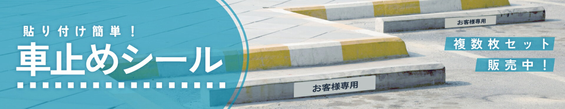 車止めシール