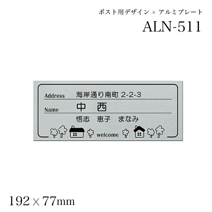 楽天市場 表札 貼るだけ簡単 ネームプレート 住所 家族 名入れデザイン アルネームaln 511 アルミプレート おしゃれ 標札 戸建 マンション ネームプレート 新築祝い 玄関 接着剤 番地 二世帯 屋外 モダン ポスト 表札のサインデポ 楽天市場店