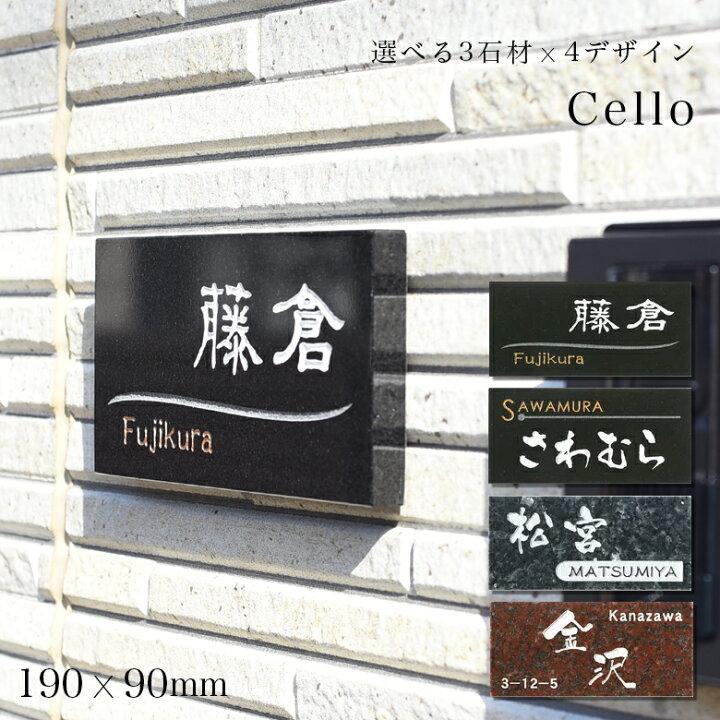 楽天市場 表札 石 190 90mm モダンなデザインが映える御影石 表札cello チェロ ひょうさつ 標札 戸建 門札 門柱 おしゃれ アルファベット ネームプレート 風水 一戸建て 戸建て 漢字 黒ミカゲ 天然石 To 05 表札のサインデポ