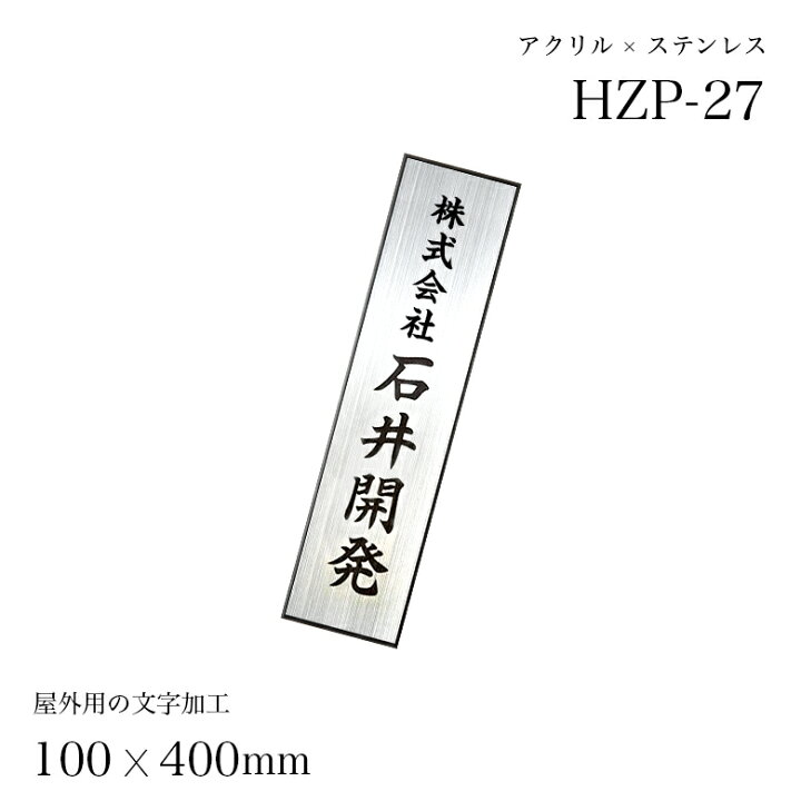 楽天市場 表札 ステンレス 100 400mm 看板 会社 企業 オフィス Hzp 27 ひょうさつ 標札 貼り付け ネーム プレート 番地 おしゃれ アルファベット ローマ字 漢字 長方形 グレー ショップ 住所 シート 屋外 簡易看板 事務所 ラッピング無料 表札のサインデポ 楽天市場店
