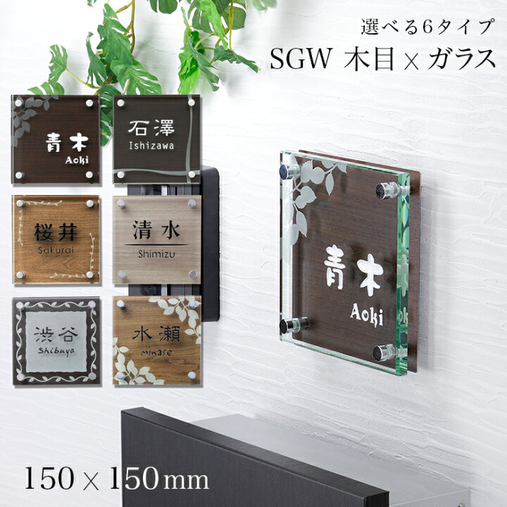 楽天市場 表札 ガラス サイズ150角 シンプルなガラス 木目調 表札sgw 接着ボンド付き おしゃれ ひょうさつ 標札 戸建 門札 アルファベット 玄関 番地 書体 文字 木目 To 03 表札のサインデポ