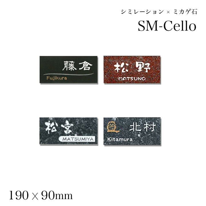 楽天市場 Cello チェロ Sm 表札 シミュレーション 表札作成 ミカゲ石 おしゃれ 標札 戸建 ネームプレート 御影石 新築祝い 番地 二世帯 住所 屋外 ふくろう 犬 猫 長方形 表札のサインデポ