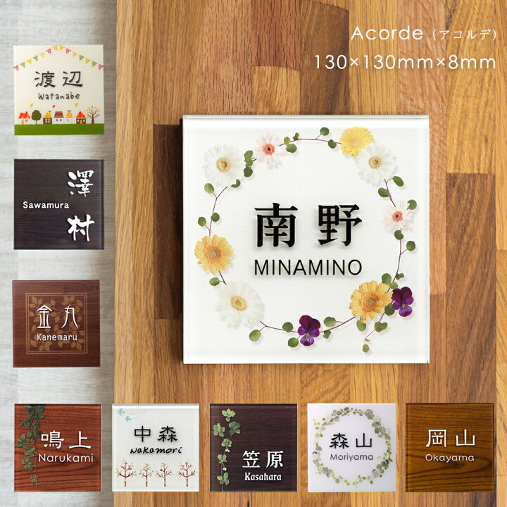 楽天市場 表札 アクリル 130 130mm 厚み8mm 色鮮やかなデザイン表札 Acorde アコルデ E ひょうさつ 標札 貼り付け 番地 二世帯 戸建 門札 門柱 おしゃれ アルファベット 正方形 四角 白 花 植物 木目 ローマ字 漢字 北欧 ラッピング無料 表札のサインデポ 楽天市場 表札 アクリル 130 130mm 厚み8mm 色鮮やかなデザイン表札 Acorde アコルデ E ひょうさつ 標札 貼り付け 番地 二世帯 戸建 門札 門柱 おしゃれ アルファベット 正方形 四角 白 花 植物 木目 ローマ字 漢字 北欧 ラッピング無料 表札のサインデポ
