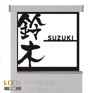 表札 アイアン 漢字の人気商品 通販 価格比較 価格 Com