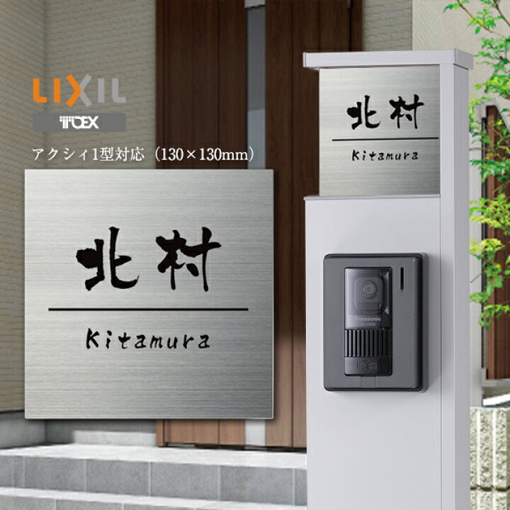 楽天市場 表札 アクシィ1型 ステンレス S13 1 Lixil アクシィ1型対応 ステンレス表札 おしゃれ 戸建 新築祝い 四角 二世帯 リクシル 機能門柱 表札のサインデポ 楽天市場店