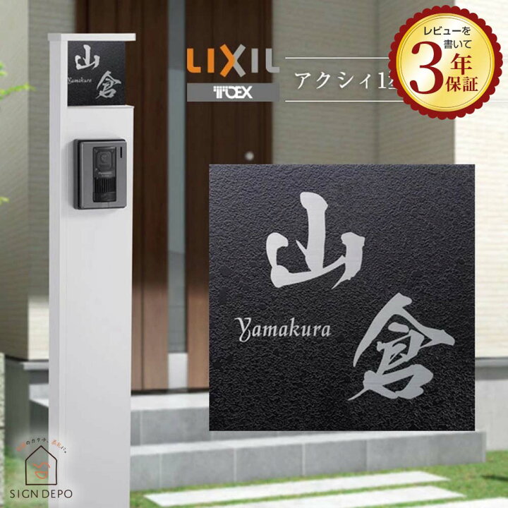 楽天市場】表札 アクシィ1型【LIXIL アクシィ1型】130角 機能門柱 