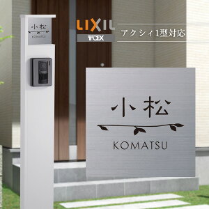 リクシル 門柱 表札の人気商品 通販 価格比較 価格 Com