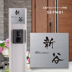 表札 ファノーバ ステンレス【三協アルミ ファノーバ対応】おしゃれ 機能門柱 SS-FN（ファノーバ）-01 戸建 四角 機能ポール