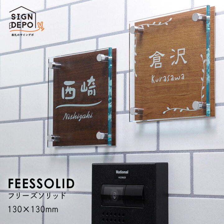 楽天市場 表札 おしゃれ 戸建 木目調 アクリル 立体表札 フリーズソリッド 130角 貼り付け 番地 二世帯 戸建 玄関 門柱 おしゃれ ネーム プレート アルファベット ローマ字 漢字 To 05 表札のサインデポ 楽天市場 表札 おしゃれ 戸建 木目調 アクリル 立体表札 フリーズソリッド 130角 貼り付け 番地 二世帯 戸建 玄関 門柱 おしゃれ ネーム プレート アルファベット ローマ字 漢字 To 05 表札のサインデポ