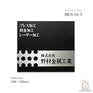 表札 ステンレス アクリル 180×160mm 看板 会社 企業 オフィス MCS-16-3 貼り付け ネーム プレート 番地 おしゃれ アルファベット 漢字 長方形 住所 シート 屋外 簡易看板 事務所 法人
