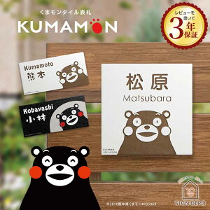 表札 タイル 【192×92mm】 くまモン ゆるキャラ くまモン表札 【KU-T】 ひょうさつ 標札 戸建 門札 ホームサイン おしゃれ 長方形 漢字 旧字体 かわいい キャラクター インスタ映え 熊本