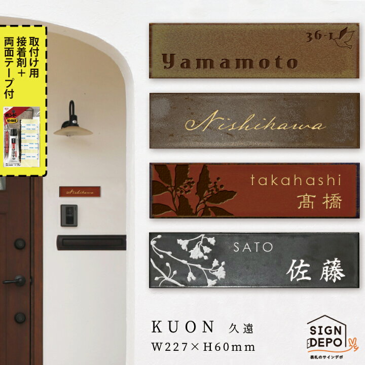 楽天市場 表札 タイル 227 60mm 陶器のような深みのあるタイル表札 Kuon 久遠 ひょうさつ 標札 貼り付け 番地 二世帯 戸建 門札 門柱 おしゃれ アルファベット 長方形 白 黒 新築祝い 引越 建売 ローマ字 漢字 ラッピング無料 表札のサインデポ 楽天市場店