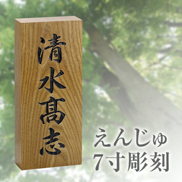 楽天市場 表札 槐 えんじゅ 7寸 彫刻 木製 天然木 おしゃれ ひょうさつ 標札 戸建 玄関 軒下 門札 名入れ ネーム 漢字 名前 和風 木目 木材 彫り かっこいい 長方形 縦 シンプル 名字 フルネーム 表札のサインデポ 楽天市場 表札 槐 えんじゅ 7寸 彫刻 木製 天然木 おしゃれ ひょうさつ 標札 戸建 玄関 軒下 門札 名入れ ネーム 漢字 名前 和風 木目 木材 彫り かっこいい 長方形 縦 シンプル 名字 フルネーム 表札のサインデポ