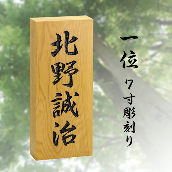 楽天市場 表札 木製 銘木 一位 7寸 彫刻 天然木 おしゃれ ひょうさつ 標札 戸建 玄関 軒下 門札 名入れ ネーム 漢字 名前 和風 木目 木材 彫り かっこいい 長方形 縦 シンプル 名字 フルネーム 表札のサインデポ 楽天市場 表札 木製 銘木 一位 7寸 彫刻 天然木 おしゃれ ひょうさつ 標札 戸建 玄関 軒下 門札 名入れ ネーム 漢字 名前 和風 木目 木材 彫り かっこいい 長方形 縦 シンプル 名字 フルネーム 表札のサインデポ