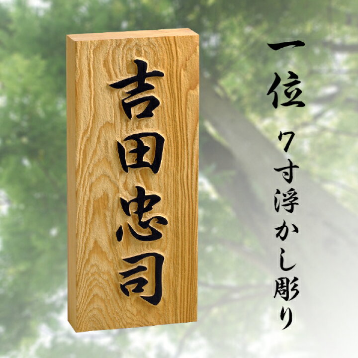 楽天市場 表札 浮き彫り 銘木 一位 7寸 木製 天然木 おしゃれ ひょうさつ 標札 戸建 玄関 軒下 門札 名入れ ネーム 漢字 名前 和風 木目 木材 浮き文字 かっこいい 長方形 縦 シンプル 名字 フルネーム 表札のサインデポ