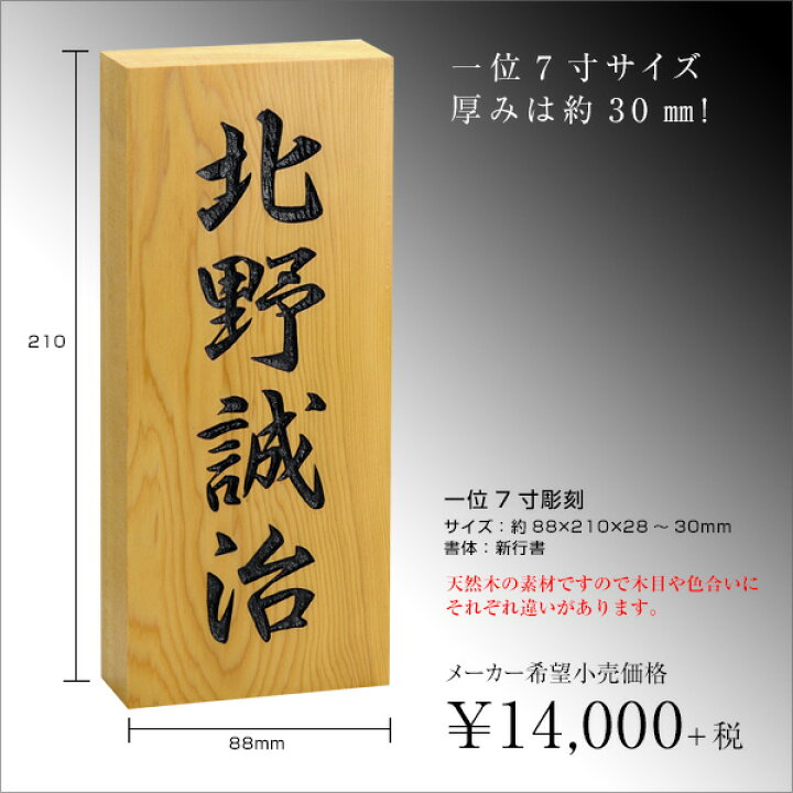 楽天市場 表札 木製 銘木 一位 7寸 彫刻 天然木 おしゃれ ひょうさつ 標札 戸建 玄関 軒下 門札 名入れ ネーム 漢字 名前 和風 木目 木材 彫り かっこいい 長方形 縦 シンプル 名字 フルネーム 表札のサインデポ