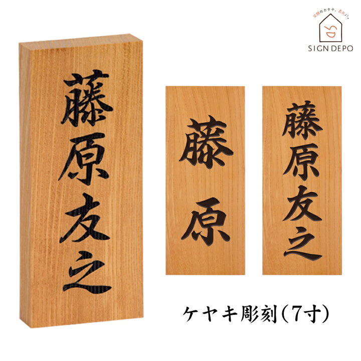 楽天市場】表札 欅（ケヤキ）7寸 彫刻 木製 天然木 銘木 おしゃれ 