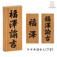 表札 浮き彫り 欅（ケヤキ）7寸 木製 天然木 おしゃれ ひょうさつ 標札 戸建 玄関 軒下 門札 名入れ ネー…