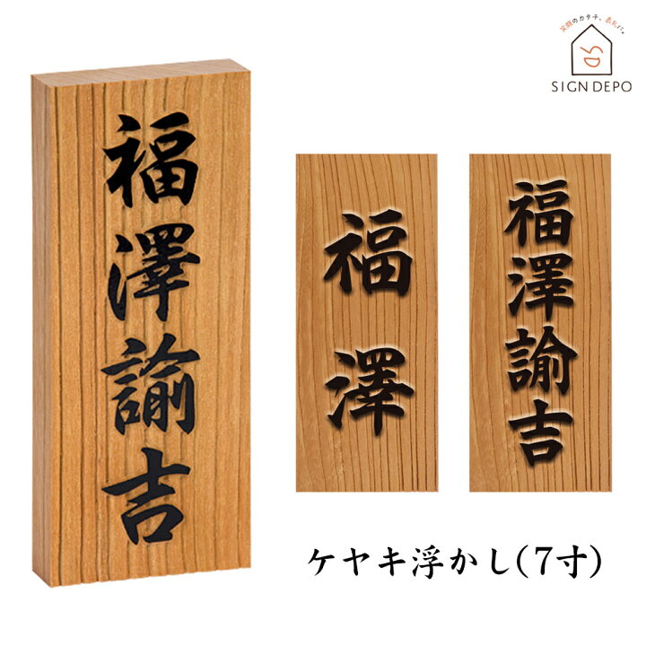 楽天市場】表札 浮き彫り 欅（ケヤキ）7寸 木製 天然木 おしゃれ 