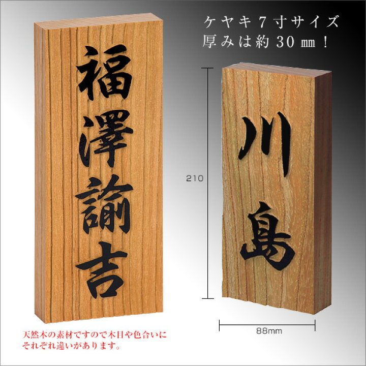楽天市場 クーポン利用で10 Off P5倍 15日迄 表札 天然木表札 欅 ケヤキ 7寸 浮き彫り 木製 おしゃれ ひょうさつ 標札 戸建 門札 ネーム プレート 漢字 長方形 縦型 縦 木 ギフト プレゼント 贈り物 贈答 表札のサインデポ