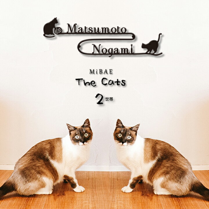 楽天市場 表札 ステンレス 戸建 切り文字 アイアン調ステンレス Mibae The Cats 二世帯 おしゃれな猫 ネコ のデザイン表札 選べる書体は10種類 横幅40センチ ひょうさつ 新築祝い アルファベット 黒 カフェ風 夫婦 別姓 表札のサインデポ 楽天市場店