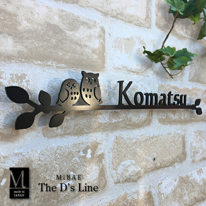 楽天市場 ポイントアップ中 13日まで 表札 アイアン調 ステンレス 横幅35センチ 切り文字 Mibae The D S Line 5種類のエレガントなデザインバー ローマ字 戸建 おしゃれ 新築祝い アルファベット 黒 シンプル カフェ風 看板 ふくろう 表札のサインデポ 楽天市場店