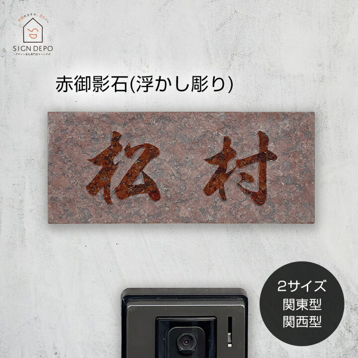 楽天市場】表札 天然石【赤御影石浮かし彫り】DNU-7 (180×90mm) (198 