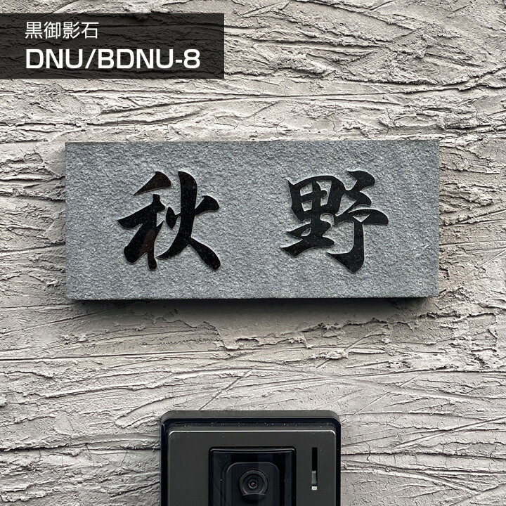 楽天市場】表札 石 黒御影石 浮き彫り DNU-8 【180×90mm】 【198×83mm 