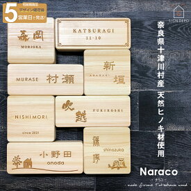 【15%OFFクーポン!! P10倍 ～3/31 1:59まで】表札 木製 国産 ヒノキ 檜 おしゃれなデザイン表札 naraco (ナラコ) 天然木 戸建 ふくろう 門札 軒下 ネーム 漢字 名前 和風モダン 木目 木材 木彫り 正方形 長方形 桧 無垢材 木 風水 彫刻 奈良県 十津川村産