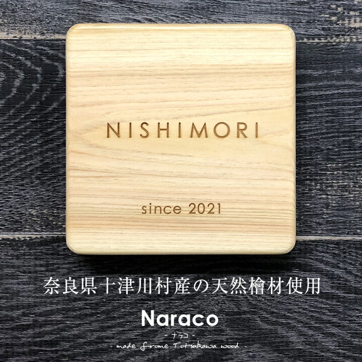 楽天市場 表札 天然木表札 ヒノキ 檜 Naraco ナラコ 木製 おしゃれ ひょうさつ 標札 戸建 門札 ネーム プレート 漢字 正方形 長方形 桧 ひのき 無垢材 木 木目 風水 ふくろう 奈良県 十津川村産 表札のサインデポ