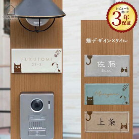 【タイルに描いたようなネコのイラスト】 表札 タイル 猫 Pisuca（ピスカ）144mm×69mm くすみカラー おしゃれ 可愛い 戸建 小さい ネームプレート コンパクト 長方形 機能門柱 北欧 番地 漢字 ローマ字 艶あり 取り付け 簡単 オーダーメイド