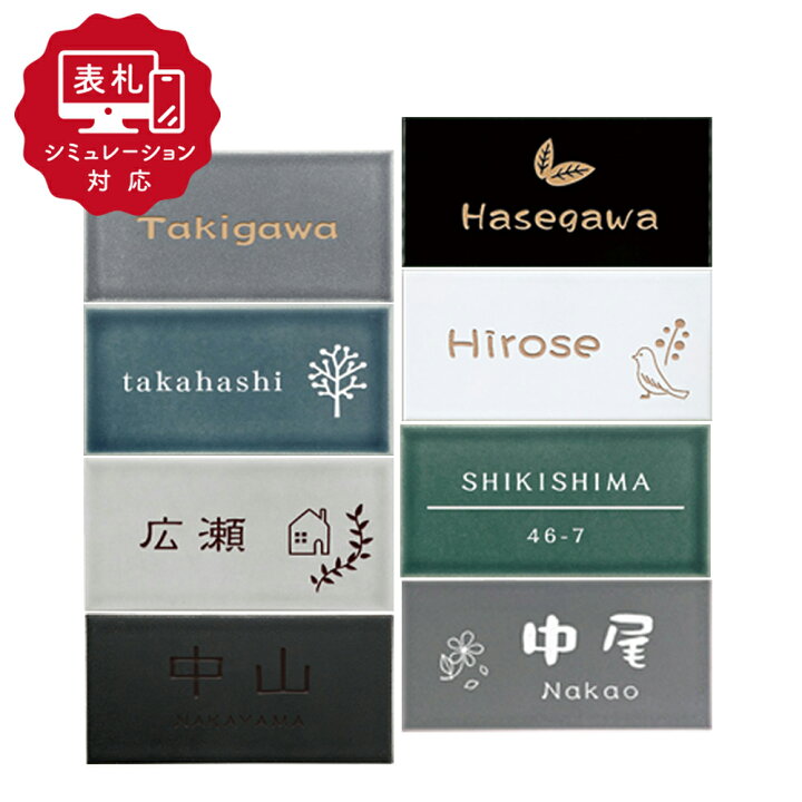 楽天市場】☆7営業日以内に発送【表札シミュレーション My name is 