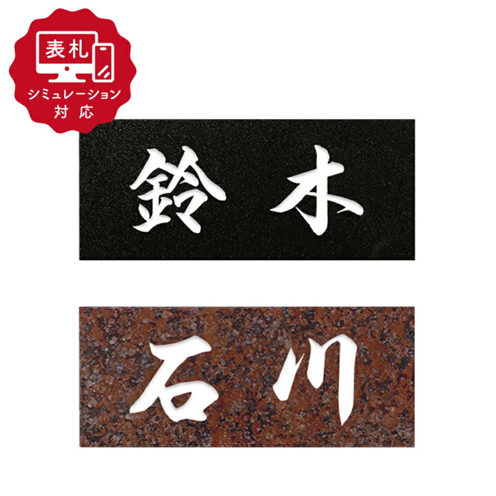 楽天市場】☆7営業日以内に発送【表札 シミュレーション My name is 
