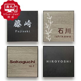 ★7営業日以内に発送【表札 シミュレーション My name is!】SM-エルツ（シミュレーション番号取得のお客様ご注文ページ）表札 おしゃれ 戸建 セラミックタイル+ステンレスフレーム 130×130mm　厚さ10mm