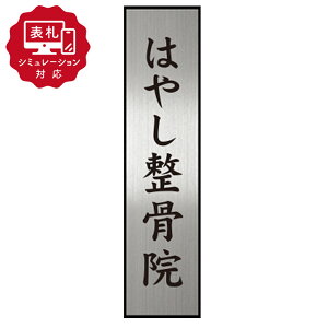 ★7営業日以内に発送【表札 シミュレーション My name is!】sm-khzp-27(シミュレーション番号取得のお客様ご注文ページ)表札 おしゃれ オフィス 個人事務所 簡易 看板