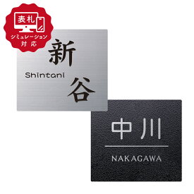 ★12営業日以内に発送【表札 シミュレーション My name is!】SM-ファノーバ SS-SB（シミュレーション番号取得のお客様ご注文ページ）表札 おしゃれ 戸建 ステンレス アクリル 機能ポール表札 ホームサイン 表札辞典